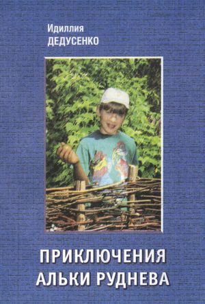 обложка книги Приключения Альки Руднева автора Идиля Дедусенко