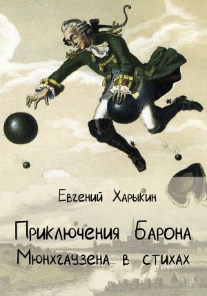 обложка книги Приключения барона Мюнхгаузена в стихах автора Евгений Харыкин