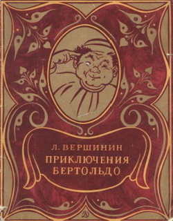 обложка книги Приключения Бертольдо автора Лев Вершинин