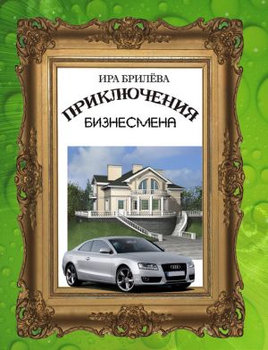 обложка книги Приключения бизнесмена автора Ира Брилёва