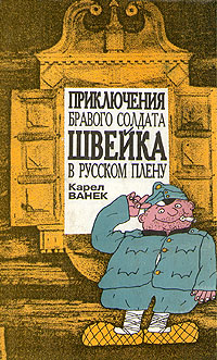 обложка книги Приключения бравого солдата Швейка в русском плену автора Карел Ванек