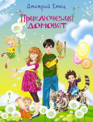 обложка книги Приключения домовят автора Дмитрий Емец
