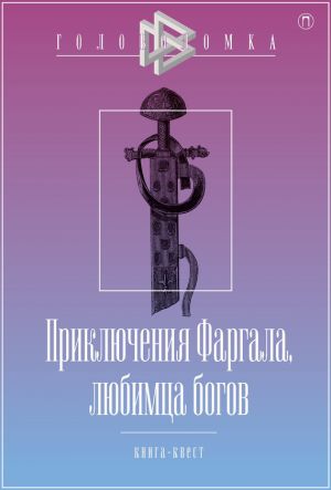 обложка книги Приключения Фаргала, любимца богов автора Александр Бутягин