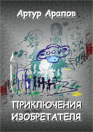 обложка книги Приключения изобретателя автора Артур Арапов