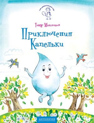 обложка книги Приключения Капельки автора Тимур Максютов