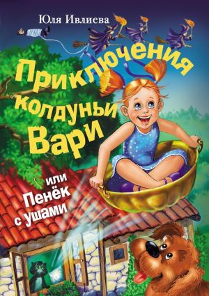 обложка книги Приключения колдуньи Вари, или Пенек с ушами автора Юлия Ивлиева