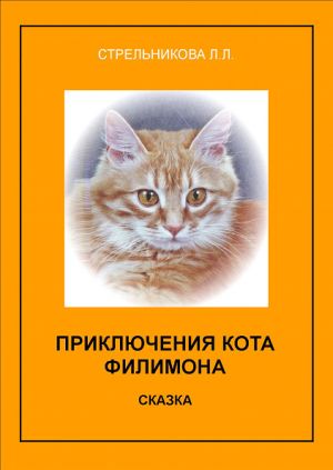 обложка книги Приключения кота Филимона автора Людмила Стрельникова