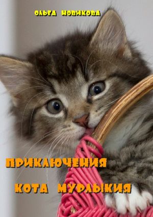 обложка книги Приключения кота Мурлыкия автора Ольга Новикова