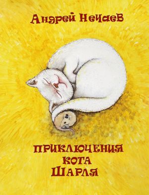 обложка книги Приключения кота Шарля автора Андрей Нечаев