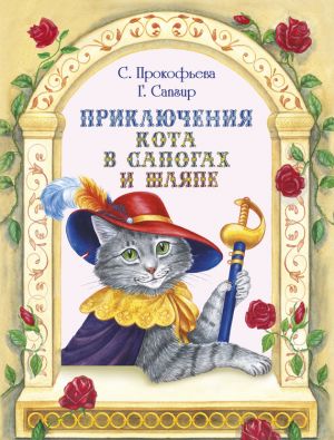 обложка книги Приключения Кота в сапогах и шляпе (сборник) автора Софья Прокофьева