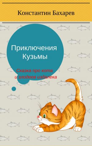 обложка книги Приключения Кузьмы автора Константин Бахарев