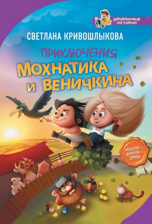 обложка книги Приключения Мохнатика и Веничкина автора Светлана Кривошлыкова