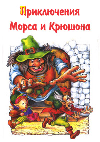 обложка книги Приключения Морса и Крюшона автора Михаил Каришнев-Лубоцкий