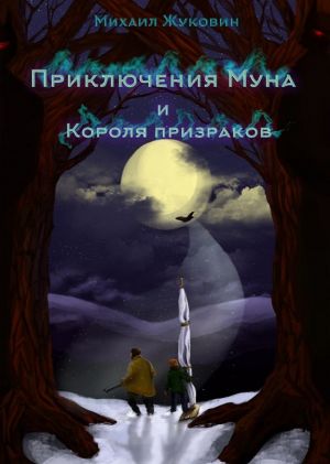 обложка книги Приключения Муна и Короля призраков автора Михаил Жуковин