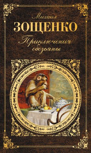 обложка книги Приключения обезьяны (сборник) автора Михаил Зощенко