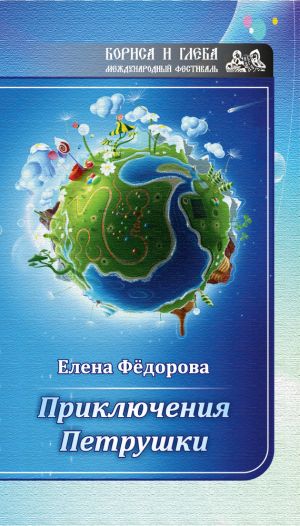 обложка книги Приключения Петрушки автора Елена Федорова
