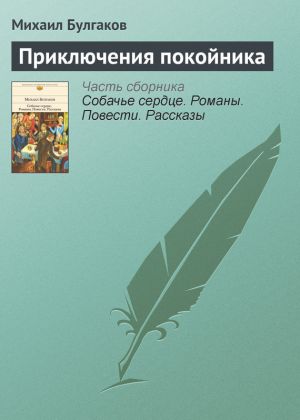 обложка книги Приключения покойника автора Михаил Булгаков