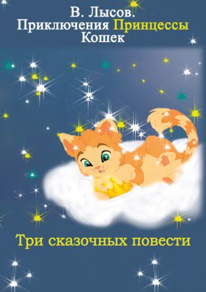 обложка книги Приключения Принцессы кошек автора Валентин Лысов