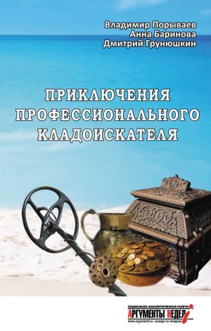 обложка книги Приключения профессионального кладоискателя автора Владимир Порываев