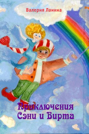 обложка книги Приключения Сэни и Вирта автора Валерия Ланина