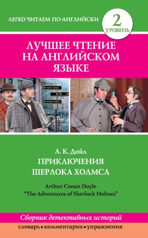 обложка книги Приключения Шерлока Холмса / The Adventures of Sherlock Holmes (сборник) автора Артур Дойл