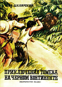 обложка книги Приключения Томека на Черном континенте автора Альфред Шклярский