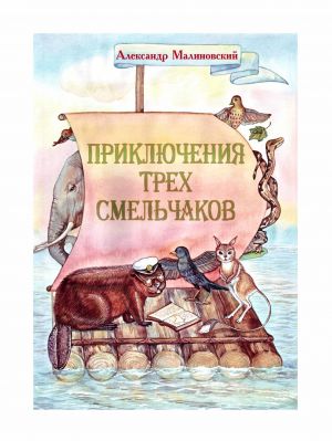 обложка книги Приключения трех смельчаков автора Александр Малиновский
