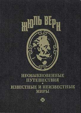 обложка книги Приключения троих русских и троих англичан автора Жюль Верн