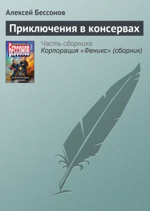 обложка книги Приключения в консервах автора Алексей Бессонов
