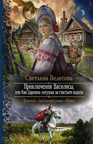 обложка книги Приключения Василисы, или Как Царевна-лягушка за счастьем ходила автора Светлана Велесова