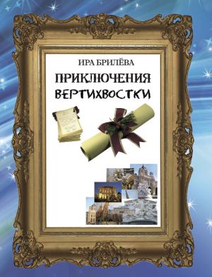 обложка книги Приключения вертихвостки автора Ира Брилёва