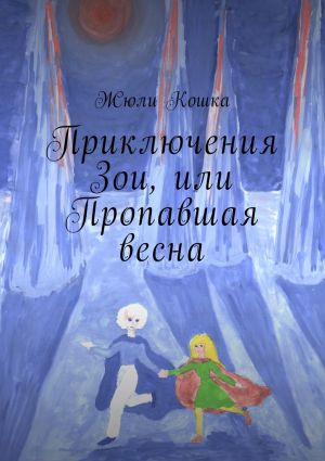 обложка книги Приключения Зои, или Пропавшая весна автора Жюли Кошка