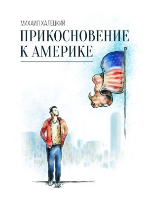 обложка книги Прикосновение к Америке автора Михаил Халецкий