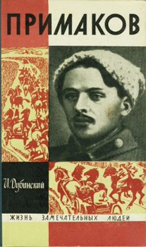 обложка книги Примаков автора Илья Дубинский
