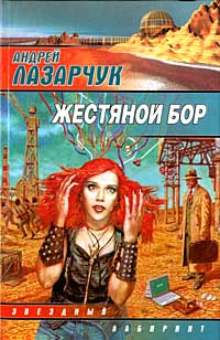 обложка книги Приманка для дьявола автора Андрей Лазарчук