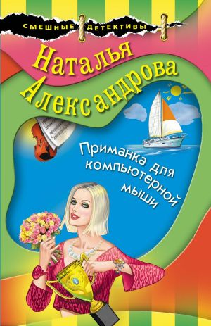 обложка книги Приманка для компьютерной мыши автора Наталья Александрова