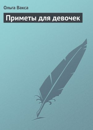 обложка книги Приметы для девочек автора Ольга Вакса