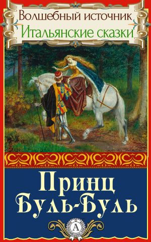 обложка книги Принц Буль-Буль автора Народное творчесто