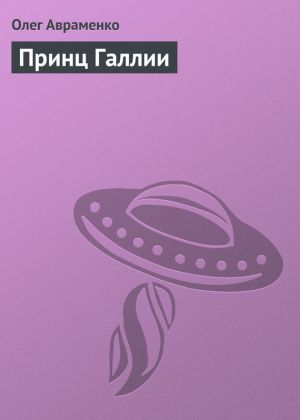 обложка книги Принц Галлии автора Олег Авраменко