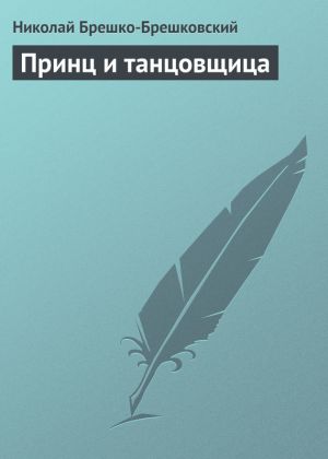 обложка книги Принц и танцовщица автора Николай Брешко-Брешковский