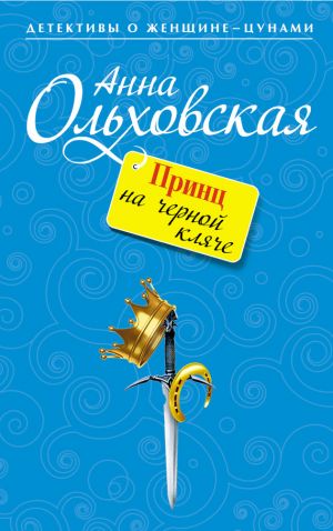 обложка книги Принц на черной кляче автора Анна Ольховская