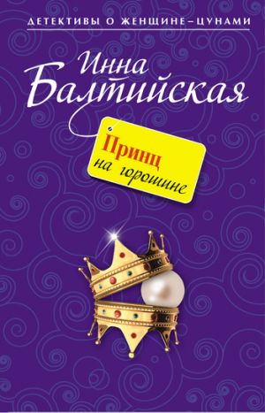 обложка книги Принц на горошине автора Инна Балтийская