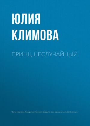обложка книги Принц неслучайный автора Юлия Климова