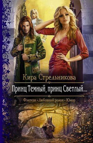 обложка книги Принц Темный, принц Светлый… автора Кира Стрельникова