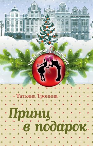 обложка книги Принц в подарок автора Татьяна Тронина