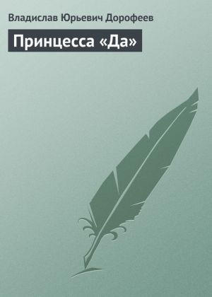 обложка книги Принцесса «Да» автора Владислав Дорофеев