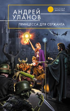 обложка книги Принцесса для сержанта автора Андрей Уланов