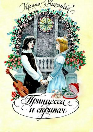 обложка книги Принцесса и скрипач автора Ирина Ваганова