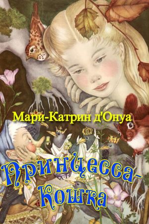 обложка книги Принцесса-кошка (сборник) автора Мари-Катрин д’Онуа
