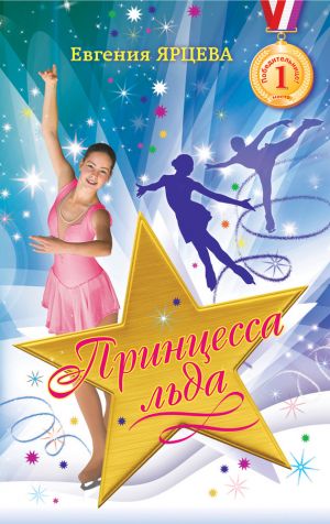 обложка книги Принцесса льда автора Евгения Ярцева